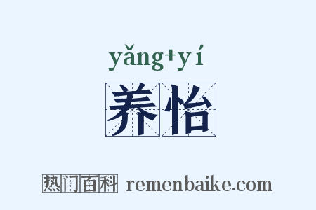 养怡是什么意思的图片